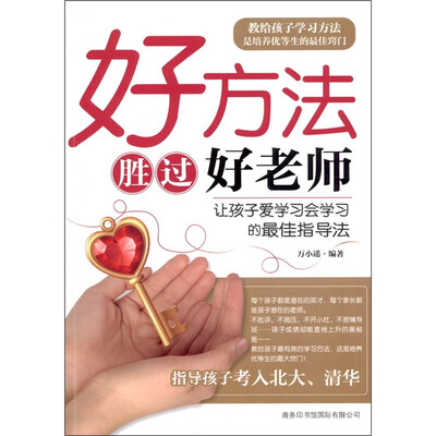 

好方法胜过好老师