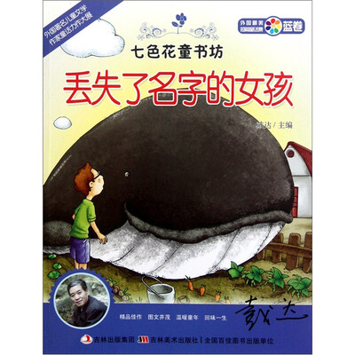 

七色花童书坊·蓝卷·外国最美短篇童话集·：丢失了名字的女孩