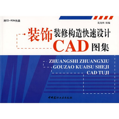 

装饰装修构造快速设计CAD图集（附CDROM光盘1张）