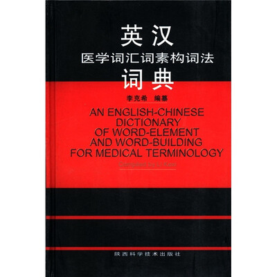 

英汉医学词汇词素构词法词典