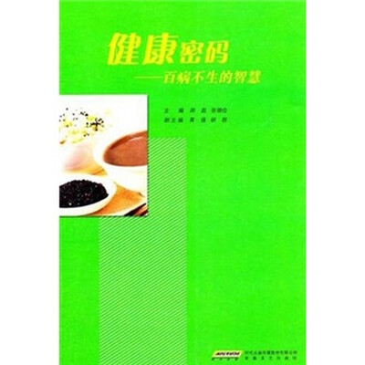 

健康密码：百病不生的智慧