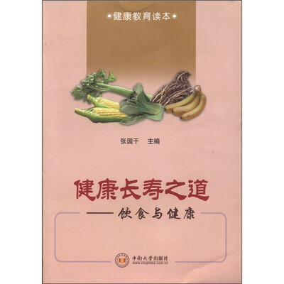 

健康长寿之道：饮食与健康