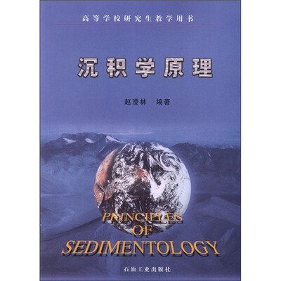 

高等学校研究生教学用书：沉积学原理