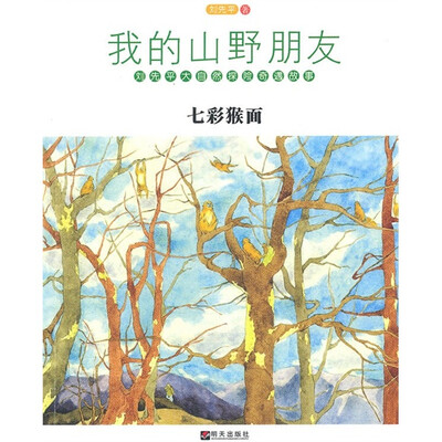 

我的山野朋友：七彩猴面