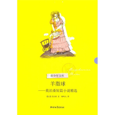 

羊脂球：莫泊桑短篇小说精选（青少年文库第二辑）