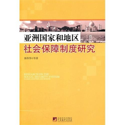 

亚洲国家和地区社会保障制度研究