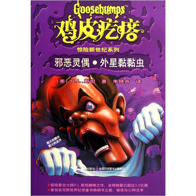 

鸡皮疙瘩惊险新世纪系列：邪恶灵偶·外星黏黏虫