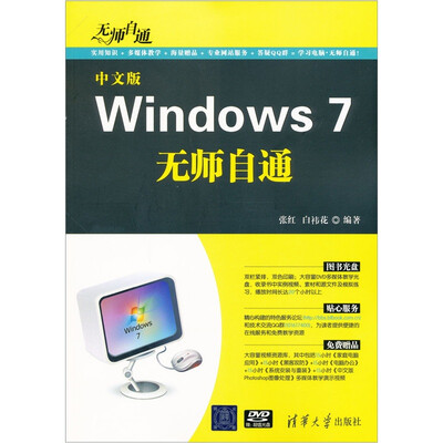 

无师自通：中文版Windows 7无师自通（附DVD-ROM光盘1张）
