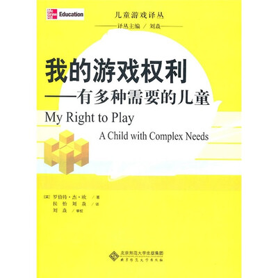 

我的游戏权利：有多种需要的儿童