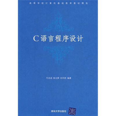 

高等学校计算机基础教育教材精选：C语言程序设计