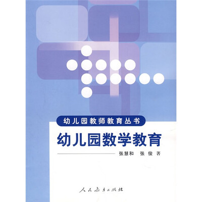 

幼儿园数学教育