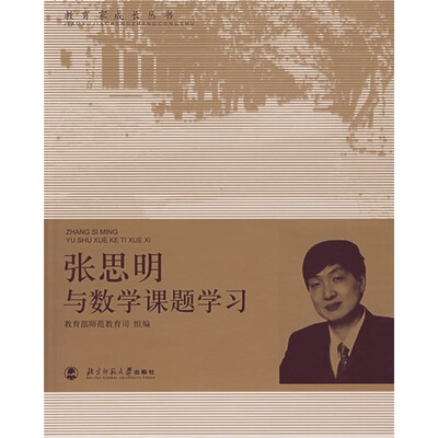 

教育家成长丛书：张思明与数学课题学习