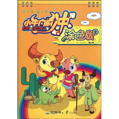 

小牛向前冲:涂色版.第1辑.2