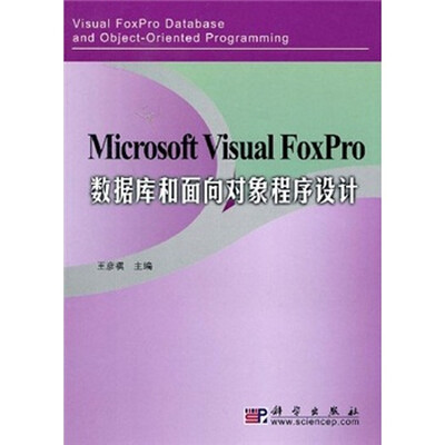 

Microsoft Visual FoxPro数据库和面向对象程序设计
