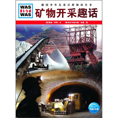 

什么是什么：矿物开采趣话