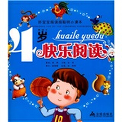 

好宝宝越读越聪明小课本：4岁快乐阅读