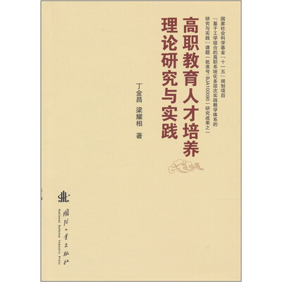 

高职教育人才培养理论研究与实践
