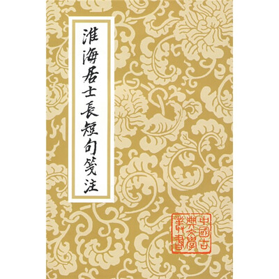

淮海居士长短句笺注