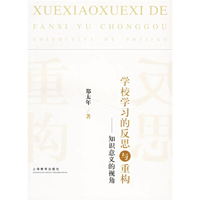 

学校学习的反思与重构：知识意义的视角