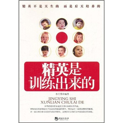 

精英是训练出来的