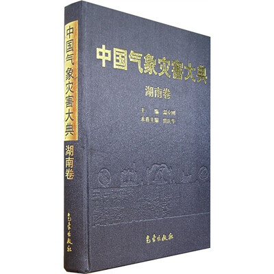 

中国气象灾害大典：湖南卷