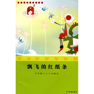

马昇嘉少儿小说精选：飘飞的红纸条