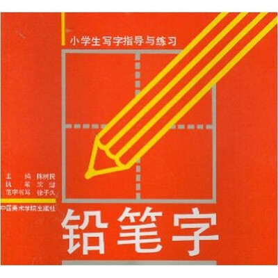 

铅笔字：小学生写字指导与练习