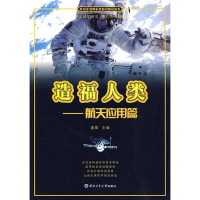 

造福人类：航天应用篇