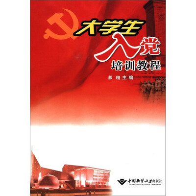 

大学生入党培训教程