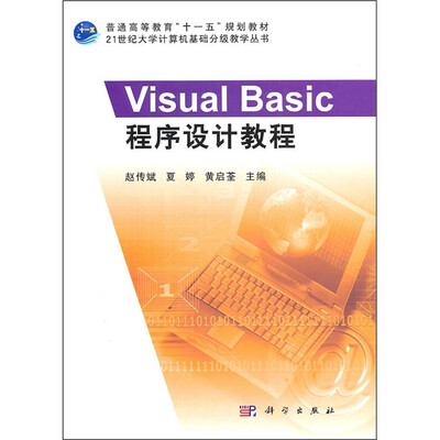 

21世纪大学计算机基础分级教学丛书：Visual·Basic程序设计教程