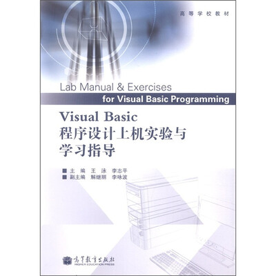 

高等学校教材：Visual Basic程序设计上机实验与学习指导
