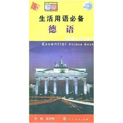 

生活用语必备：德语（中、德、英对照）（附光盘）