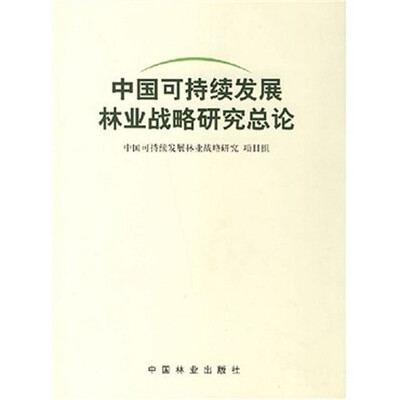 

中国可持续发展林业战略研究：保障卷