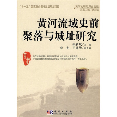 

黄河文明的历史变迁：黄河流域史前聚落与城址研究