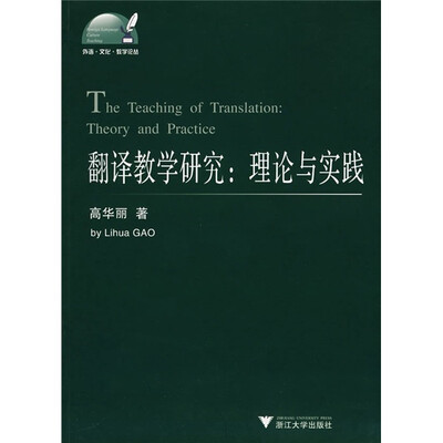 

翻译教学研究：理论与实践
