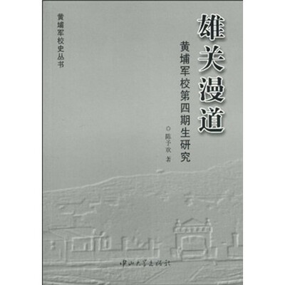 

雄关漫道：黄埔军校第四期生研究