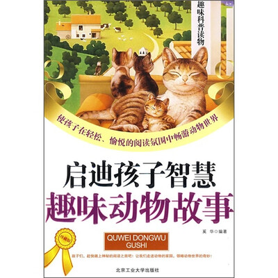 

启迪孩子智慧趣味动物故事