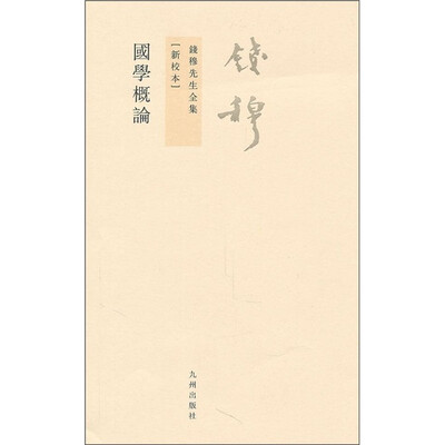 

钱穆先生全集（繁体版）：国学概论（新校本）