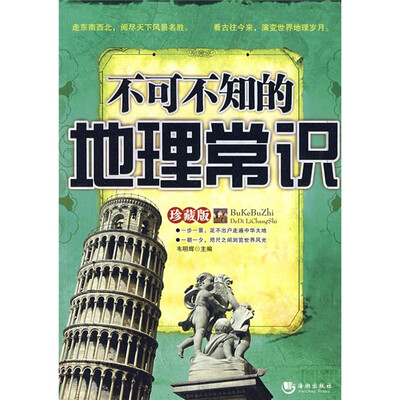 

不可不知的地理常识（珍藏版）