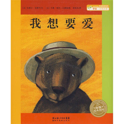 

海豚绘本花园：我想要爱
