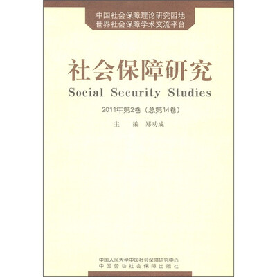 

社会保障研究（2011年第2卷·总第14卷）