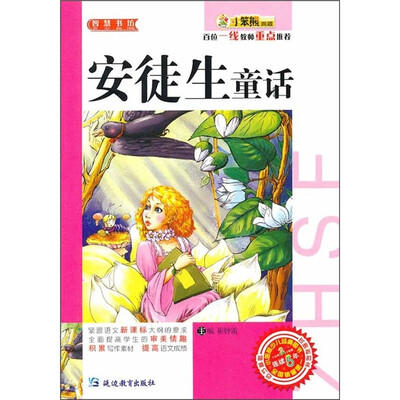 

小笨熊典藏·智慧书坊：安徒生童话