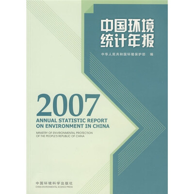 

中国环境统计年报2007