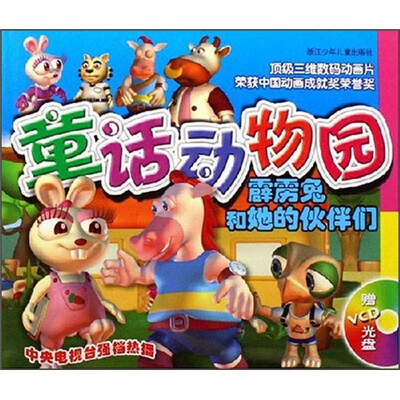 

童话动物园：霹雳兔和她的伙伴们（附光盘）