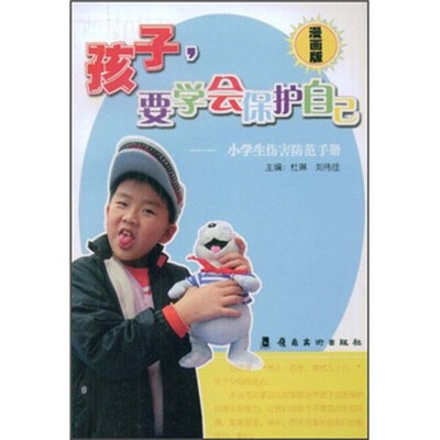 

孩子要学会保护自己：小学生伤害防范手册（漫画版）