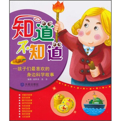 

知道不知道：孩子们最喜欢的身边科学故事