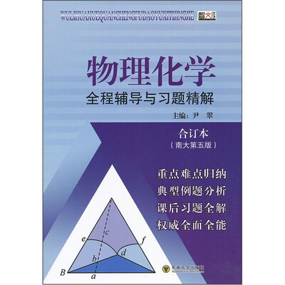

物理化学全程辅导与习题精解
