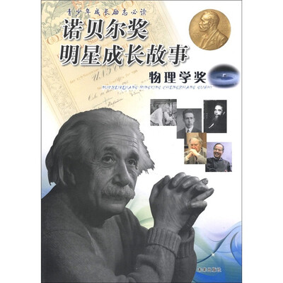 

青少年成长大声必读：诺贝尔奖明星成长故事·物理学奖
