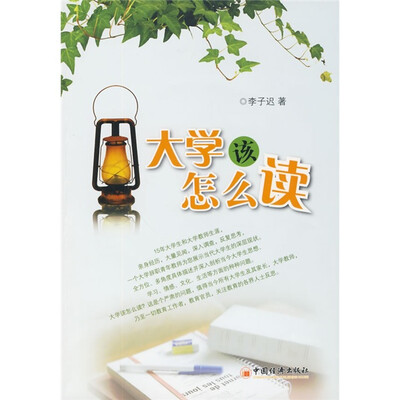 

大学该怎么读
