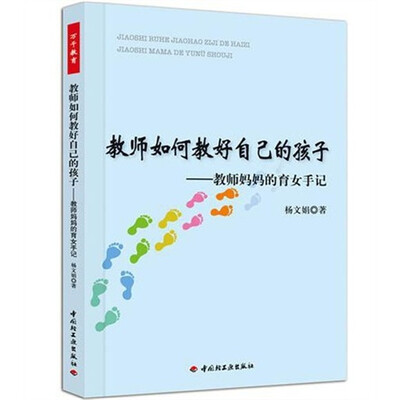 

教师如何教好自己的孩子·教师妈妈的育女手记（万千教育）